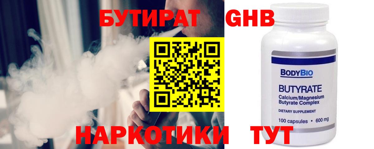 Бутират GHB Курчатов